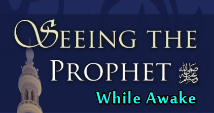 Seeing of Prophet(صلى الله عليه وآله وسلم) while Awake